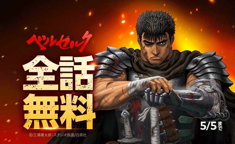 「ベルセルク」無料公開のバナー