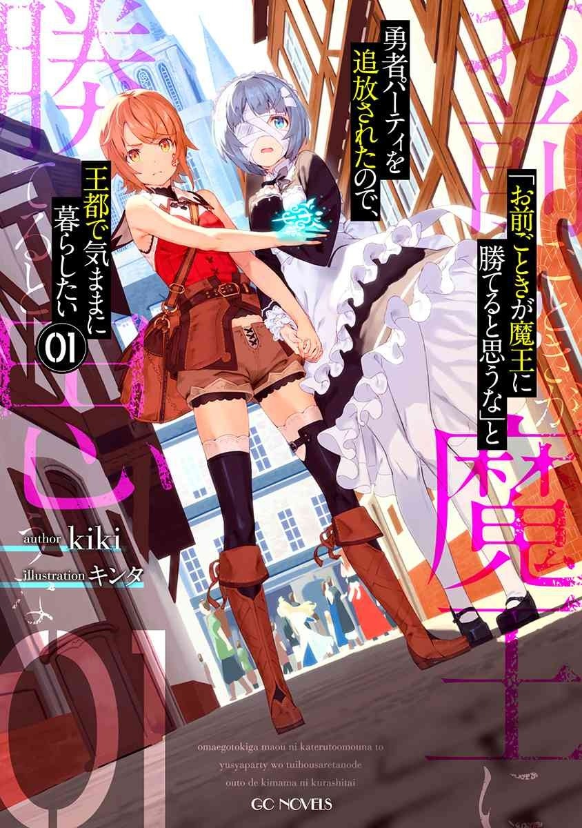 「『お前ごときが魔王に勝てると思うな』と勇者パーティを追放されたので、王都で気ままに暮らしたい」原作小説1巻