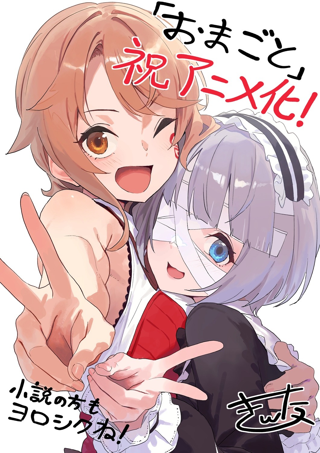 原作イラスト・キンタからのTVアニメ化お祝いイラスト。