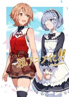 5巻からの原作イラストを担当するkodamazon 先生からのTVアニメ化お祝いイラスト。