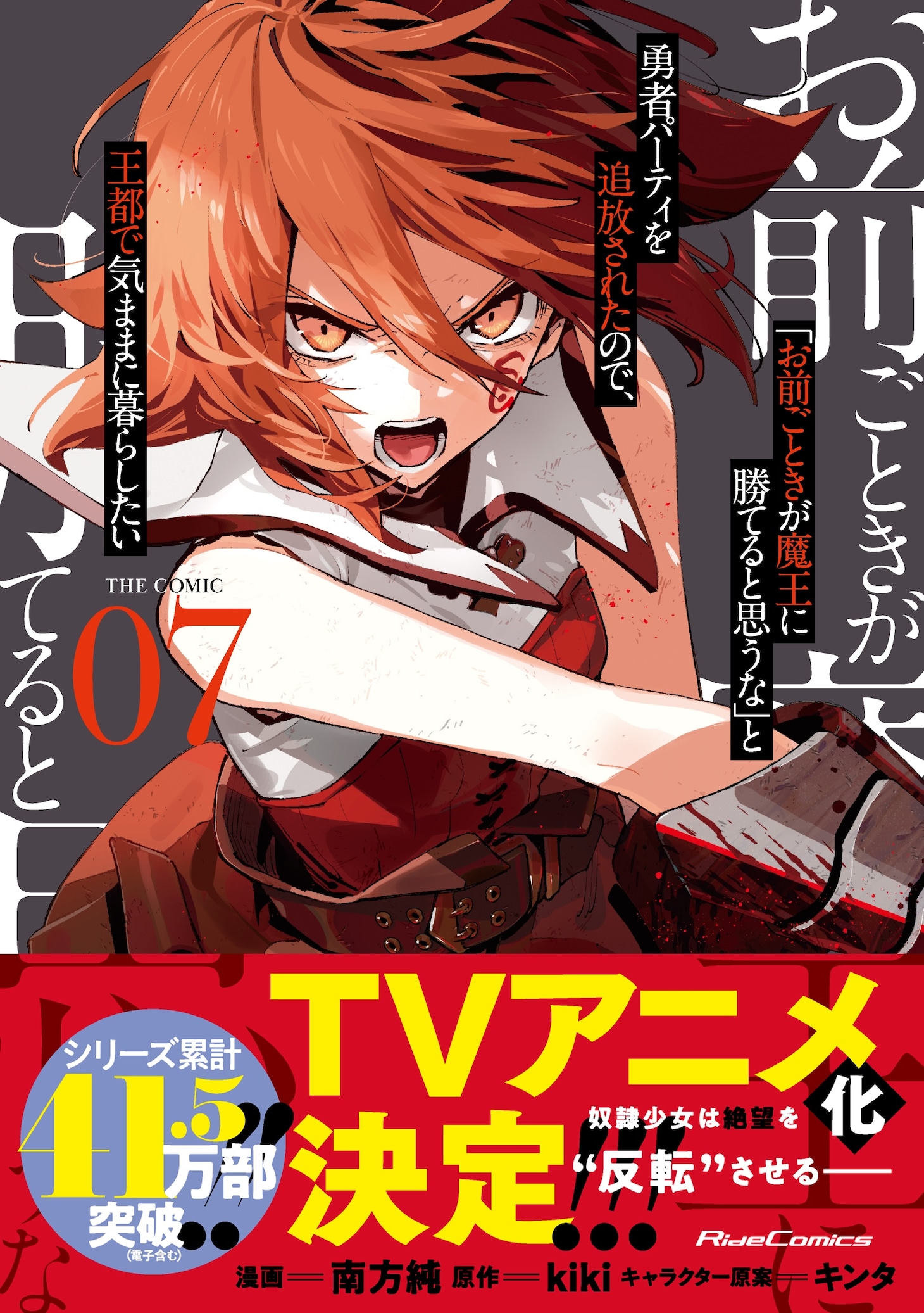 「『お前ごときが魔王に勝てると思うな』と勇者パーティを追放されたので、王都で気ままに暮らしたい」コミカライズ版7巻