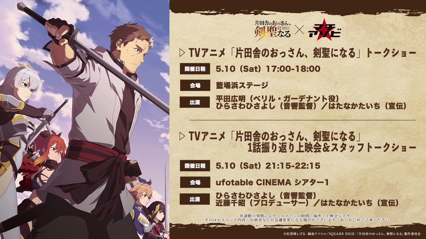 「マチ★アソビvol.28」内で開催されるTVアニメ「片田舎のおっさん、剣聖になる」のイベント告知
