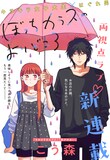 「ぼっちカラスのよりどころ」 (c)こう森／集英社