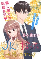 「JKを拾った…と、思ったでしょ？」 (c)野々深まい／集英社