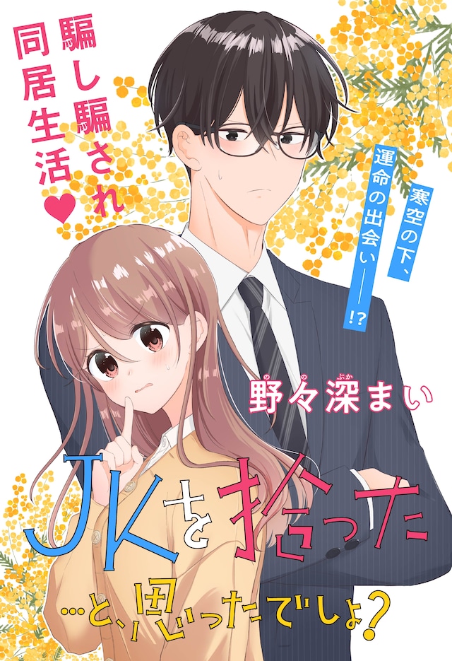 「JKを拾った…と、思ったでしょ？」 (c)野々深まい／集英社