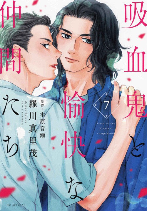 「吸血鬼と愉快な仲間たち」7巻