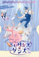 「三日月女王のダンス 後編」カラー扉