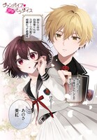 「ヴァンパイア♡溺愛パラダイス」より (c)へき／一迅社／碧井こなつ／スターツ出版