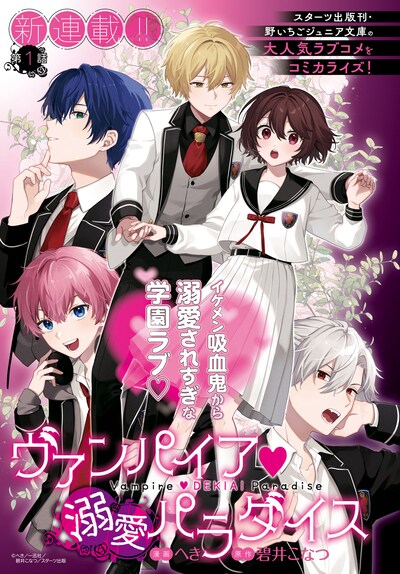 「ヴァンパイア♡溺愛パラダイス」扉ページ (c)へき／一迅社／碧井こなつ／スターツ出版