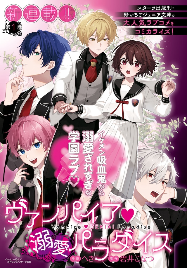 「ヴァンパイア♡溺愛パラダイス」扉ページ (c)へき／一迅社／碧井こなつ／スターツ出版