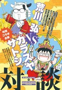荒川弘とカラスヤサトシの対談ページ