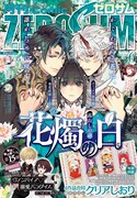 月刊コミックZERO-SUM6月号