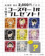 店舗限定企画のプレゼントに用意されたコラボ限定コースター