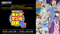「『ギャグマンガ日和』シリーズ歴代OP＆ED24時間耐久放送」の告知画像  (c) 増田こうすけ／集英社・ギャグマンガ日和GO製作委員会