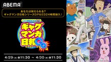 「『ギャグマンガ日和』シリーズ歴代OP＆ED24時間耐久放送」の告知画像  (c) 増田こうすけ／集英社・ギャグマンガ日和GO製作委員会