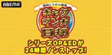 「『ギャグマンガ日和』シリーズ歴代OP＆ED24時間耐久放送」のサムネイル画像 (c)増田こうすけ／集英社・キッズステーション・スカパー！ウェルシンク