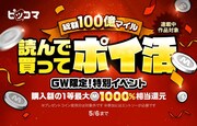 「総額100億マイル！読んで買ってポイ活」バナー