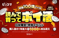 「総額100億マイル！読んで買ってポイ活」バナー