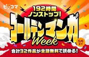 「192時間ノンストップゴールデンマンガWEEK」バナー