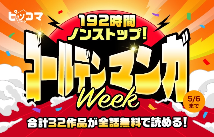 「192時間ノンストップゴールデンマンガWEEK」バナー