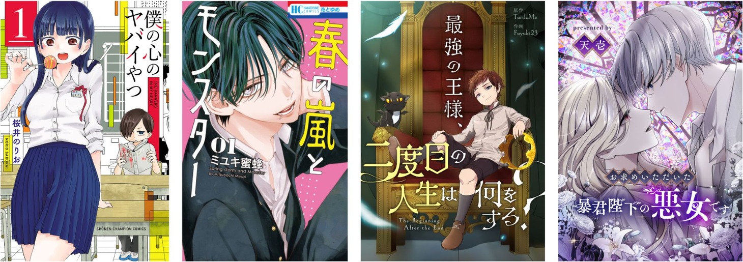特別企画対象作品より (c)ミユキ蜜蜂/白泉社 (c)2024 Tapas Entertainment and TurtleMe, LLC. All rights reserved (c)天壱/STRAIGHT EDGE/SORAJIMA