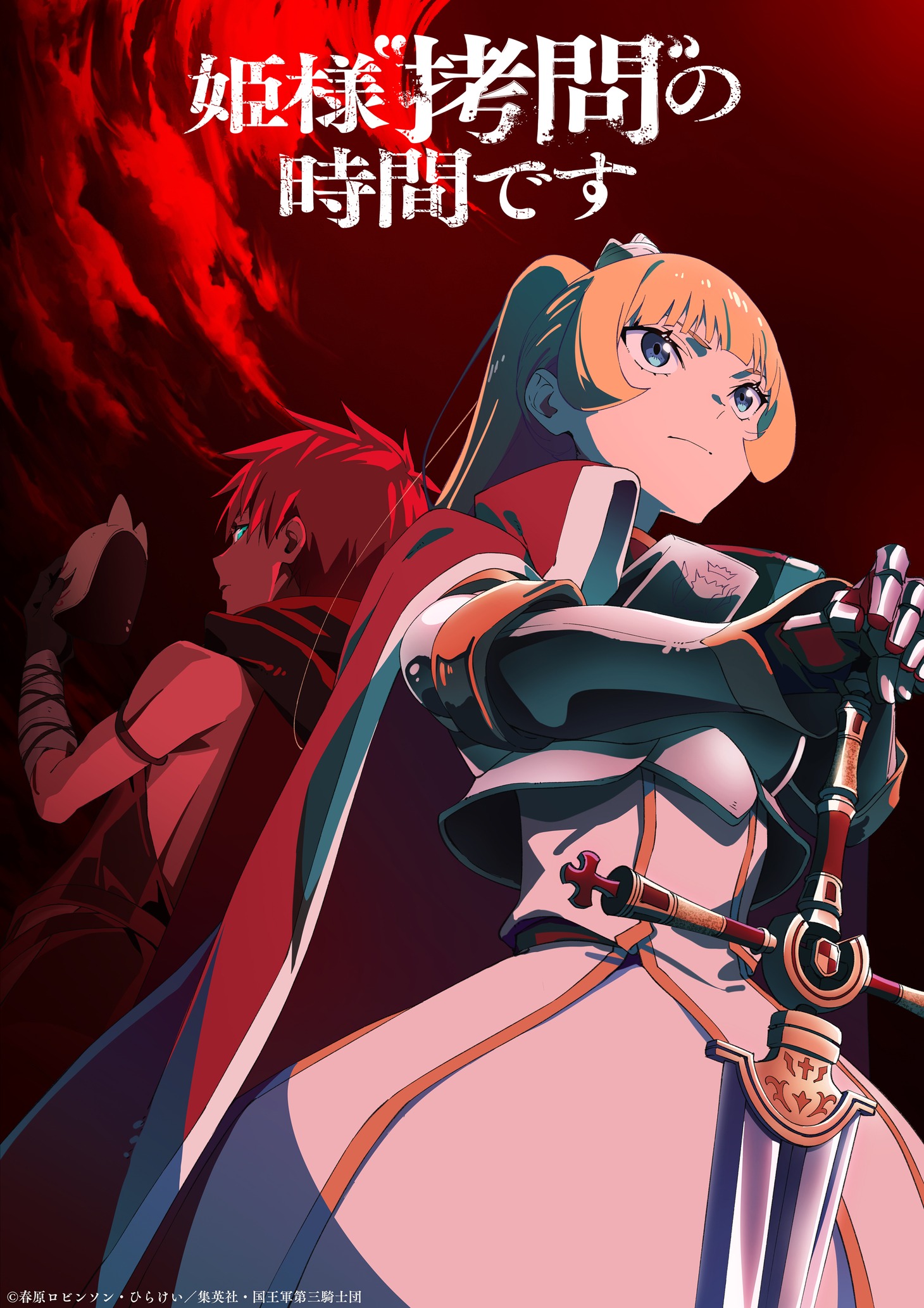 TVアニメ「姫様“拷問”の時間です」第2期ティザービジュアル