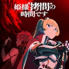 「姫様“拷問”の時間です」第2期は2026年1月から、凛々しい姫とサクラのビジュアル