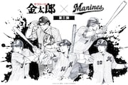 サラリーマン金太郎×千葉ロッテのコラボ再び 本宮ひろ志描き下ろしの選手5人のグッズ