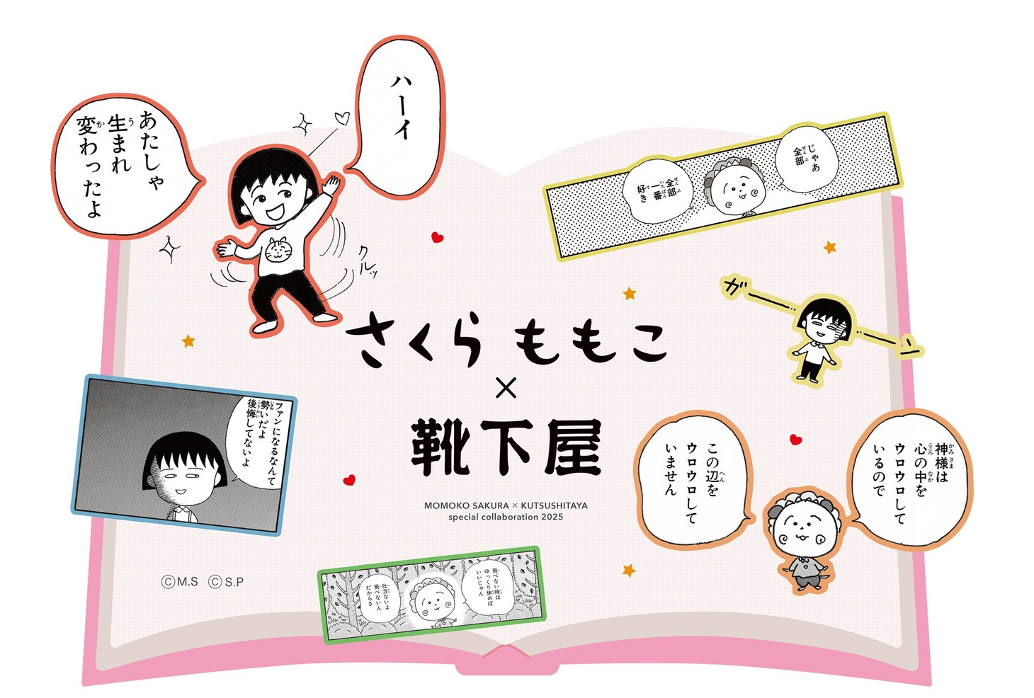 「ちびまる子ちゃん」「コジコジ」と靴下専門店・靴下屋とのコラボビジュアル