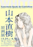 「山本直樹 原画展 WHITE」ビジュアル