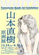 「山本直樹 原画展 WHITE」ビジュアル