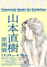 「山本直樹 原画展 WHITE」ビジュアル