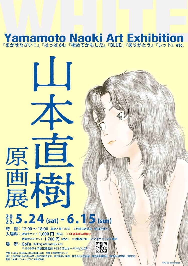 山本直樹の原画展、5月から渋谷のGoFaで開催 130点超えの原画を展示 