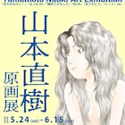 山本直樹の原画展、5月から渋谷のGoFaで開催 130点超えの原画を展示&サイン会も
