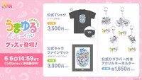 アニメ「うまゆる ぷりてぃ～ぐれい」グッズの告知画像