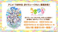 アニメ「うまゆる ぷりてぃ～ぐれい」告知画像