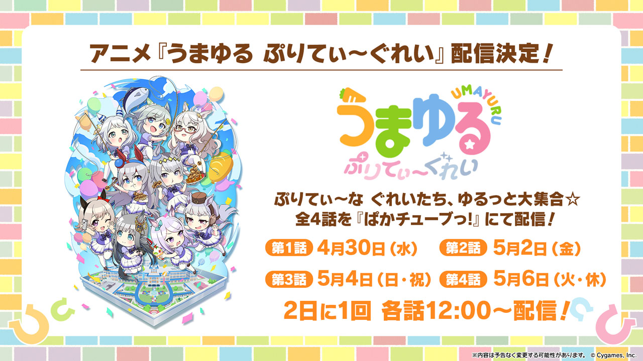 アニメ「うまゆる ぷりてぃ～ぐれい」告知画像