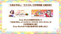 「うまむすめし」「ピスピス☆スピスピ ゴルシちゃん」GW特別編の告知画像