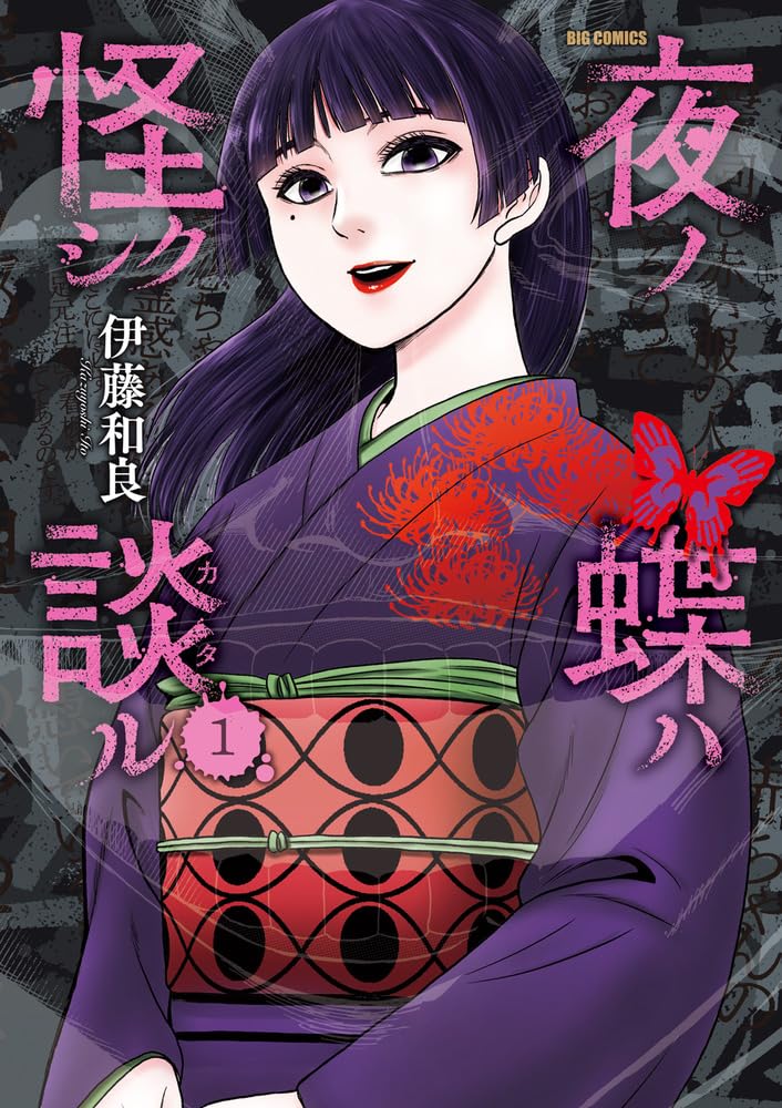 「夜ノ蝶ハ怪シク談ル」1巻