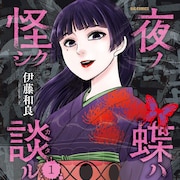 とっておきの怪談をお届け、日常に潜む恐怖を描く「夜ノ蝶ハ怪シク談ル」1巻