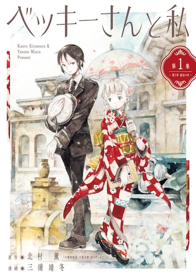 「ベッキーさんと私」1巻