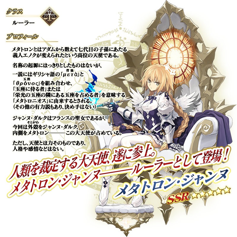 メタトロン・ジャンヌ
