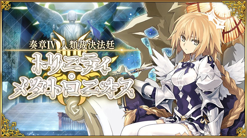 「奏章IV 人類裁決法廷 トリニティ・メタトロニオス」バナー