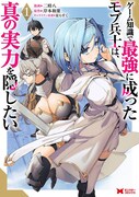 「ゲーム知識で最強に成ったモブ兵士は、真の実力を隠したい」1巻