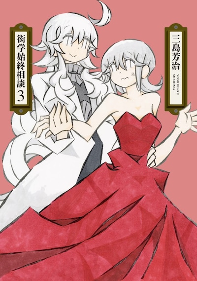 「衒学始終相談」3巻