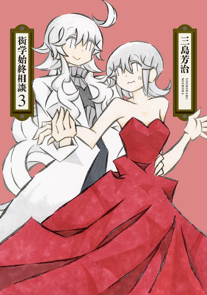 「衒学始終相談」3巻