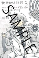 「衒学始終相談」3巻のメロンブックス特典