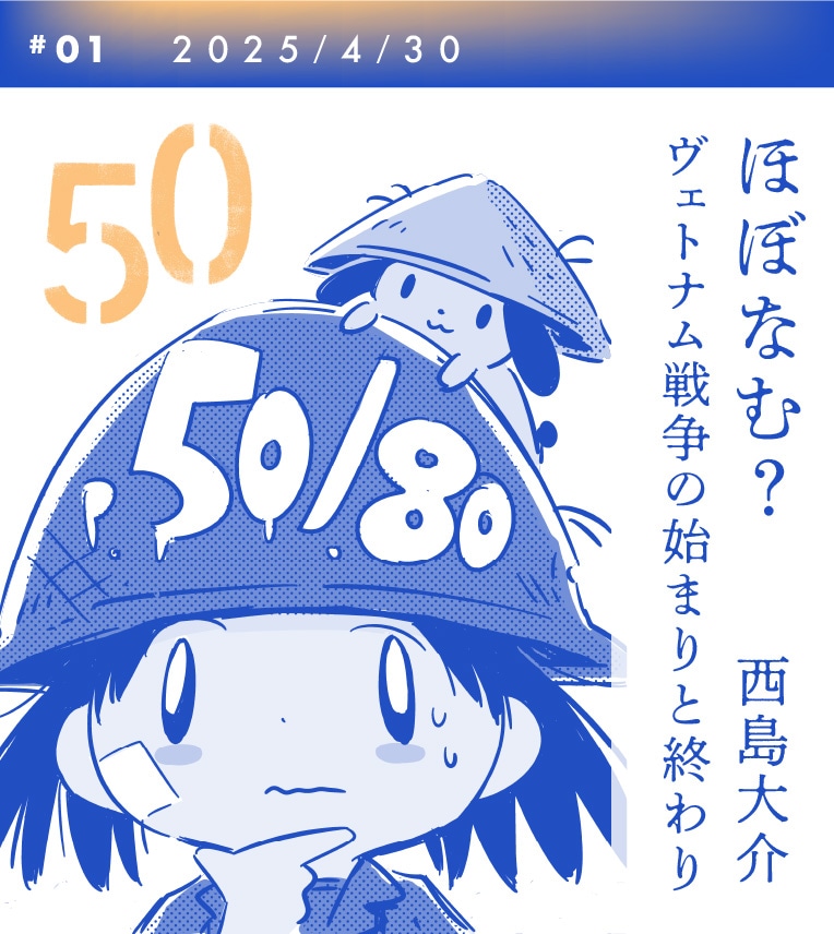 「ほぼなむ？ ヴェトナム戦争の始まりと終わり」バナー