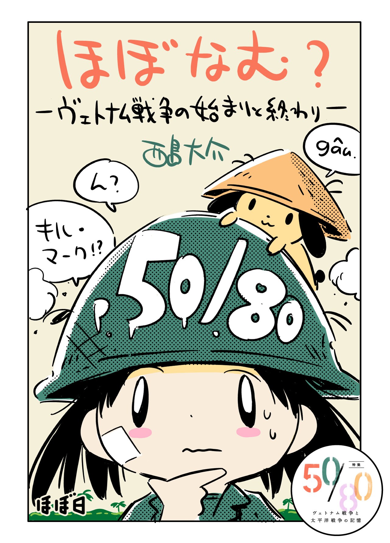 「ほぼなむ？ ヴェトナム戦争の始まりと終わり」より