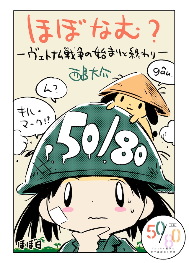 「ほぼなむ？ ヴェトナム戦争の始まりと終わり」より